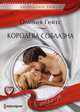 Королева соблазна, Гейтс Оливия 