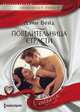 Повелительница страсти, Вейд Дэни 