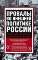 Провалы во внешней политике России. От Венского конгресса до Минских соглашений, Платонов Сергей Владимрович 