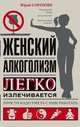 Женский алкоголизм, Сорокин Юрий Степанович 