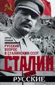 Сталин или русские. Русский вопрос в сталинском СССР, Рязанов Сергей Константинович 