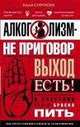 Алкоголизм - не приговор. Выход есть. Я счастлив, что я бросил пить, Сорокин Юрий Степанович 