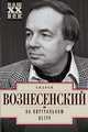На виртуальном ветру, Вознесенский Андрей Андреевич 