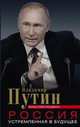 Россия, устремленная в будущее, Путин Владимир Владимирович 