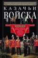Казачьи войска. Хроника гвардейских казачих частей, краткие биографии вечных шефов, Казин В.Х. 