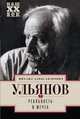Реальность и мечта, Ульянов М.А. 