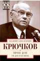 Личное дело. Три дня и вся жизнь, Крючков Владимир Александрович 