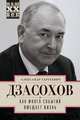 Как много событий вмещает жизнь, Дзасохов Александр Сергеевич 