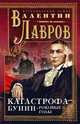Катастрофа. Бунин. Роковые годы, Лавров Валентин Викторович 