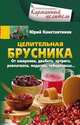 Целительная брусника. От ожирения, диабета, артрита, ревматизма, подагры, туберкулеза…, Константинов Юрий 