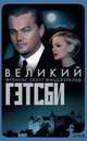 Великий Гэтсби, Фицджеральд Фрэнсис Скотт 