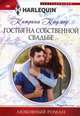Гостья на собственной свадьбе, Кадмор Катрина 