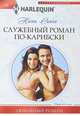 Служебный роман по-карибски, Сингх Налини 