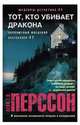 Тот, кто убивает дракона, Перссон Лейф 