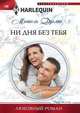 Ни дня без тебя, Дуглас Мишель 