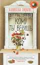Единственный, кому ты веришь, Лоранс Камилла 