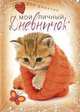 Котенок в красной шапочке. Мой личный дневничок, 