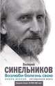 Возлюби болезнь свою. Как стать здоровым, познав радость жизни. Новая версия, Синельников Валерий Владимирович 