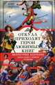 Откуда приходят герои любимых книг. Литературное зазеркалье. Живые судьбы в книжном отражении, Андреева Юлия Игоревна 
