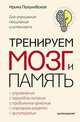 Тренируем мозг и память. Здоровое питание, правильное дыхание, физические упражнения, народные рецепты, фитотерапия для улучшения мышления и интеллекта, Пигулевская Ирина Станиславовна 
