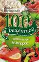 100 рецептов питания при геморрое, Вечерская Ирина 