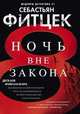 Ночь вне закона, Фитцек Себастьян 