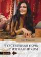 Чувственная ночь с изгнанником, Филдинг Лиз 