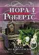 Драма по-королевски, Робертс Нора 