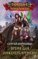 Время для инженера Времени, Юрченко Сергей Георгиевич 
