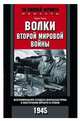 Волки второй мировой войны. Воспоминания солдата фольксштурма о Восточном фронте и плене. 1945, Тиль Ханс 