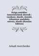 Kniga smiekha: iumoristichesk sbornik : razskazy, skazki, stsenki, izbrannye anekdoty, ostroty, shutki (Russian Edition), Arkadi Averchenko 