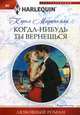 Когда-нибудь ты вернешься, Маринелли Кэрол 
