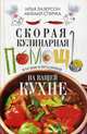 Скорая кулинарная помощь на вашей кухне. В будни и праздники, Лазерсон Илья Исакович, Спичка Михаил 
