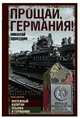 Прощай, Германия!, Прокудин Николай 