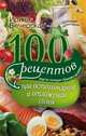 100 рецептов при остеохондрозе и отложении солей. Вкусно, полезно, душевно, целебно, Вечерская Ирина 