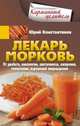 Лекарь морковь. От диабета, онкологии, авитаминоза, ожирения, гипертонии, нарушений пищеварения, Константинов Юрий 