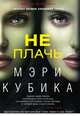 Не плачь, Кубика Мэри 