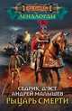 Рыцарь Смерти, д`Эст Седрик, Малышев Андрей Эдуардович 