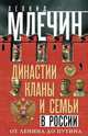 Династии, кланы и семьи в России. От Ленина до Путина, Млечин Леонид Михайлович 