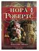 Искусство обмана, Робертс Нора 