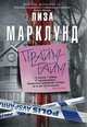 Прайм-тайм, Марклунд Лиза 
