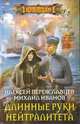 Длинные руки нейтралитета, Переяславцев Алексей, Иванов Михаил 