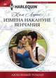 Измена накануне венчания, Лоренс Ким 