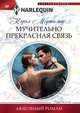 Мучительно прекрасная связь, Мортимер Кэрол 