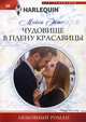 Чудовище в плену красавицы, Эйтс Мейси 