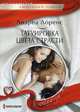 Татуировка цвета страсти, Лоренс Андреа 