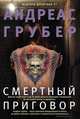 Смертный приговор, Грубер Андреас 