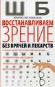 Восстанавливаем зрение без врачей и лекарств, Пигулевская Ирина Станиславовна 