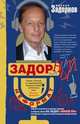 Задорный неФормат, Задорнов Михаил Николаевич 