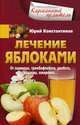 Лечение яблоками. От варикоза, тромбофлебита, диабета, подагры, ожирения, Константинов Юрий 